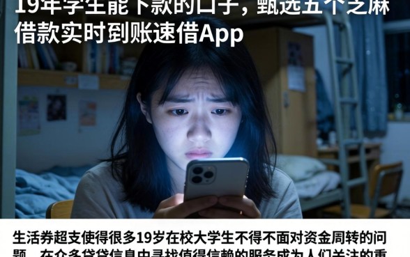 19年学生能下款的口子，甄选五个芝麻借款实时到账速借app