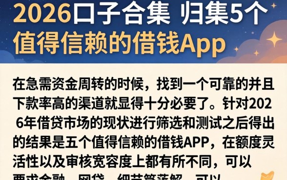 2026口子合集,归集5个值得信赖的借钱app