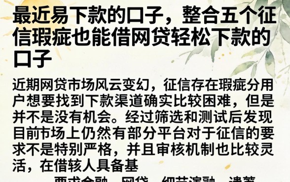 最近易下款的口子,整合五个征信瑕疵也能借网贷轻松下款的口子