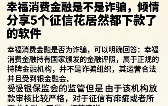 幸福消费金融是不是诈骗，倾情分享5个征信花居然都下款了的软件