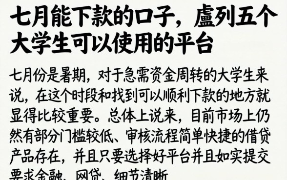 七月能下款的口子，胪列五个大学生可以使用的平台