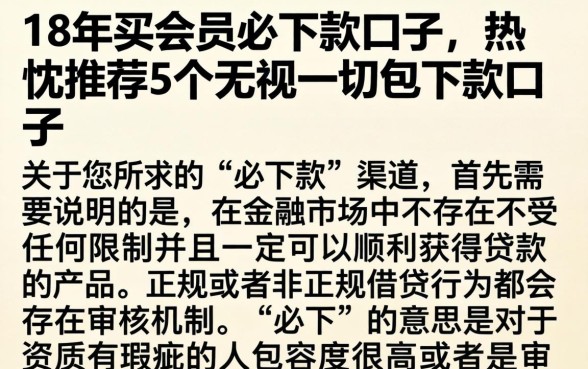 18年买会员必下款口子，热忱推荐5个无视一切包下款口子