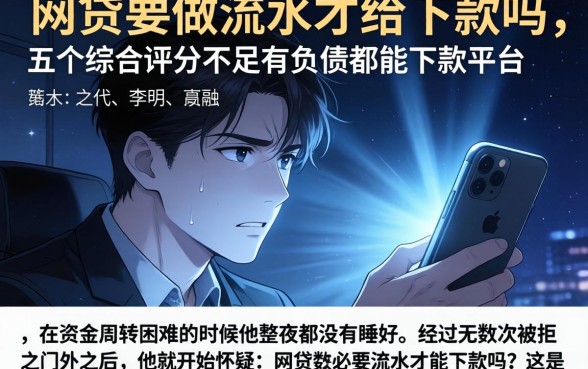 网贷要做流水才给下款吗，详尽说明五个综合评分不足有负债都能下款平台