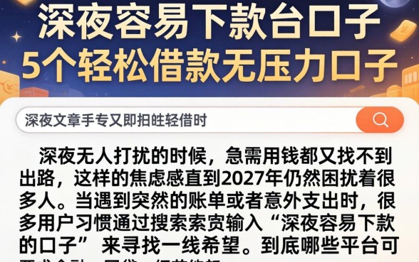 深夜容易下款的口子，详细阐述5个轻松借款无压力口子