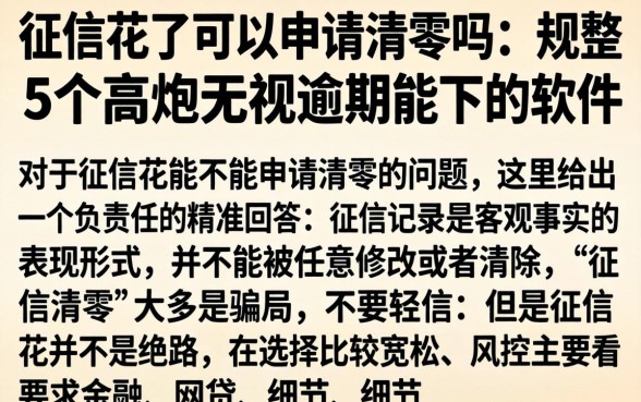 征信花了可以申请清零吗，规整5个高炮无视逾期能下的软件