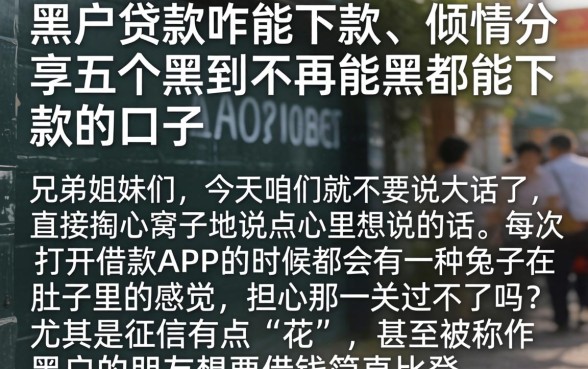 黑户贷款咋能下款，倾情分享五个黑到不能再黑都能下款的口子