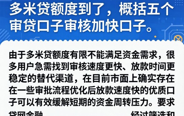 多米贷额度到了，概括五个审贷口子审核加快的口子