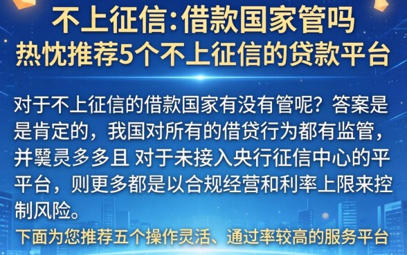 不上征信的借款国家管吗，热忱推荐5个不上征信的贷款平台