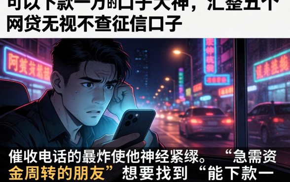 可以下款一万的口子大神，汇整五个网贷无视不查征信口子