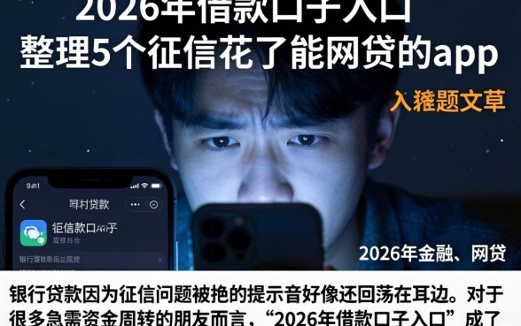 2026年借款口子入口，整理5个征信花了能网贷的app