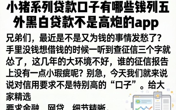 小猪系列贷款口子有哪些，胪列五个黑白贷款不是高炮的app