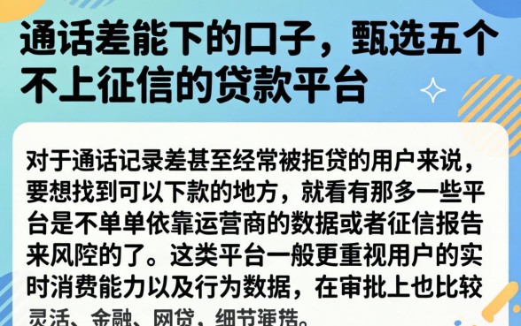 通话差能下的口子,甄选五个不上征信的贷款平台