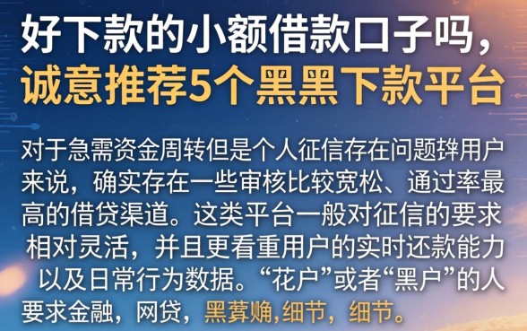 好下款的小额借款口子吗，诚意推荐5个黑户下款平台
