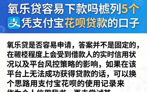 氧乐贷容易下款吗，胪列5个凭支付宝花呗贷款的口子