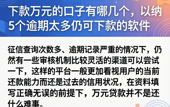下款万元的口子有哪几个，归纳5个逾期太多仍可下款的软件