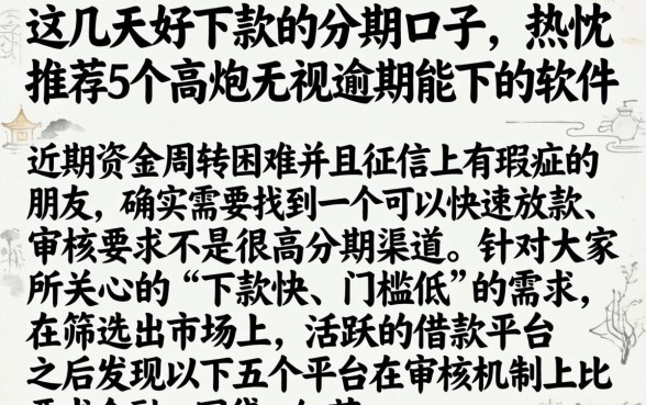 这几天好下款的分期口子,热忱推荐5个高炮无视逾期能下的软件