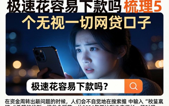 极速花容易下款吗，梳理5个无视一切的网贷口子