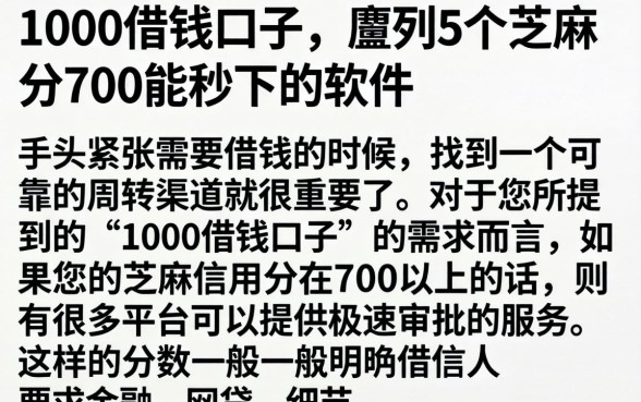 1000借钱口子，胪列5个芝麻分700能秒下的软件