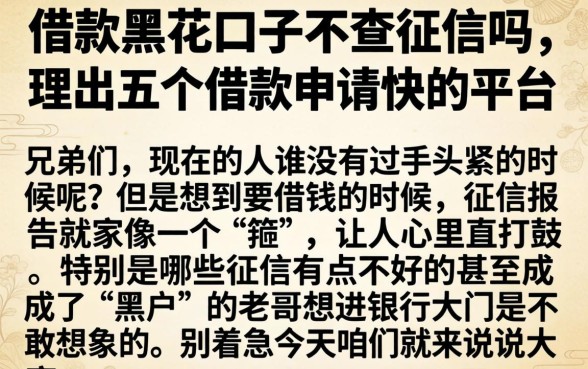 借款黑花口子不查征信吗，理出五个借款申请快的平台
