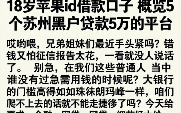 18岁苹果id借款口子，概览5个苏州黑户贷款5万的平台