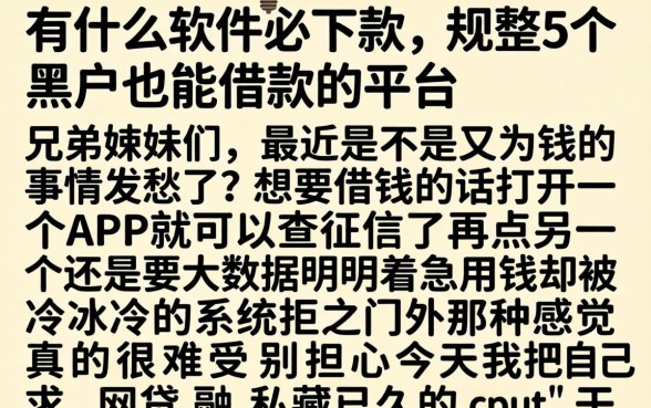 有什么软件必下款,规整5个黑户也能借款的平台