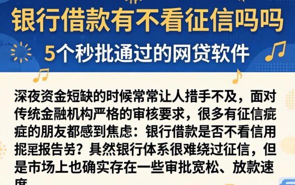 银行借款有不看征信吗吗，细致阐述5个秒批通过的网贷软件