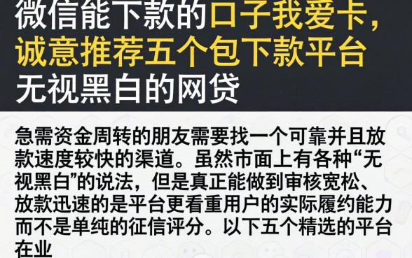 微信能下款的口子我爱卡，诚意推荐五个包下款平台无视黑白的网贷