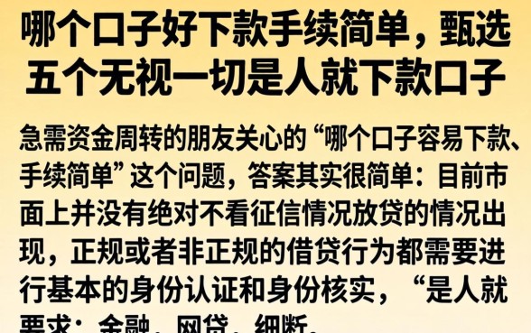 哪个口子好下款手续简单，甄选五个无视一切是人就下款口子