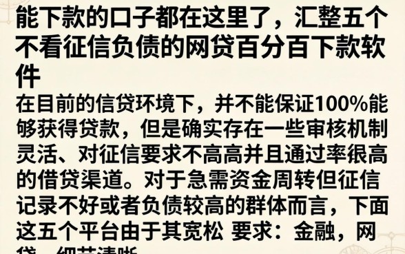 能下款的口子都在这里了，汇整五个不看征信负债的网贷百分百下款软件