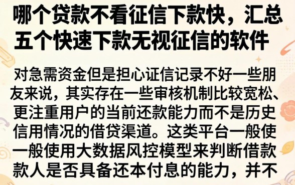 哪个贷款不看征信下款快，汇总五个快速下款无视征信的软件