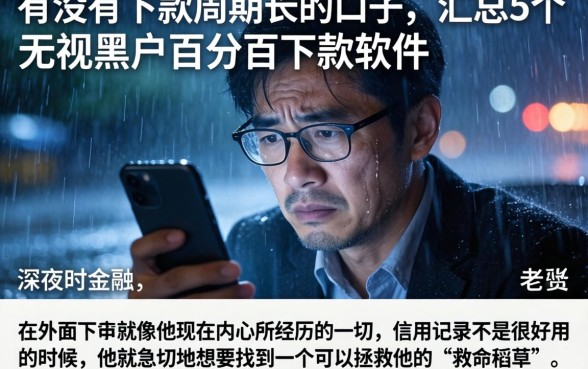 有没有下款周期长的口子，汇总5个无视黑户百分百下款软件