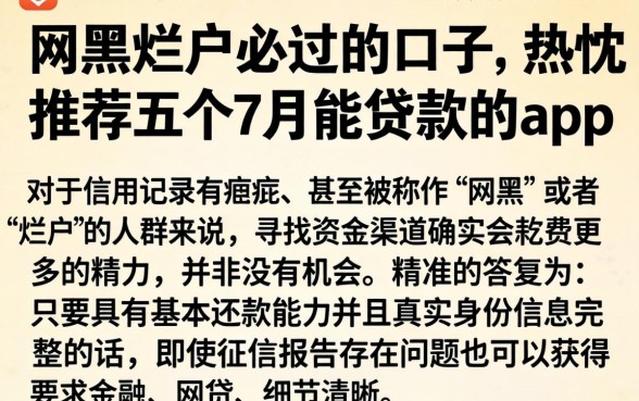 网黑烂户必过的口子,热忱推荐五个7月能贷款的app