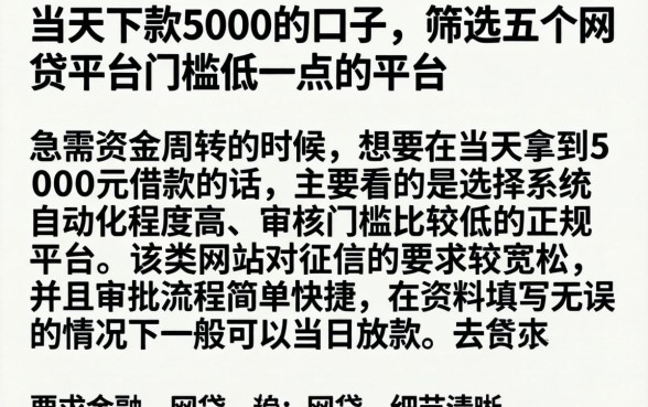 当天下款5000的口子，筛选五个网贷平台门槛低一点的平台