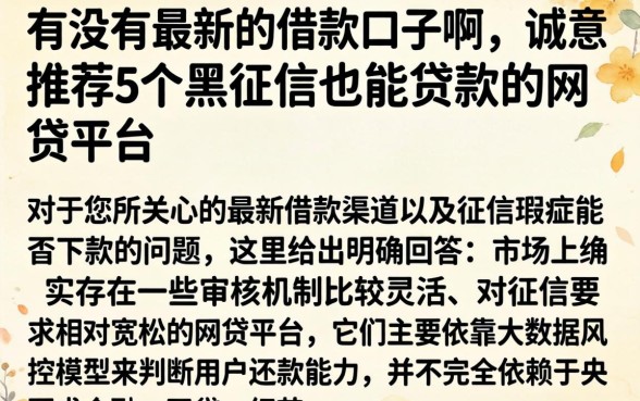 有没有最新的借款口子啊，诚意推荐5个黑征信也能贷款的网贷平台