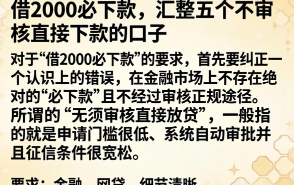 借2000必下款，汇整五个不审核直接下款的口子