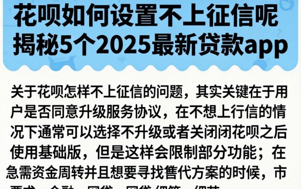花呗如何设置不上征信呢，揭秘5个2025最新贷款app