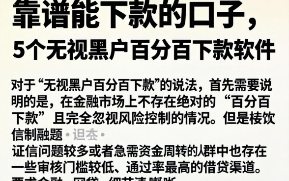 靠谱能下款的口子，详细阐述5个无视黑户百分百下款软件