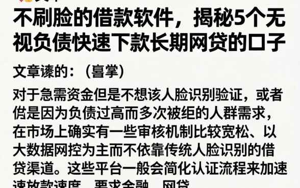 不刷脸的借款软件,揭秘5个无视负债快速下款长期网贷的口子