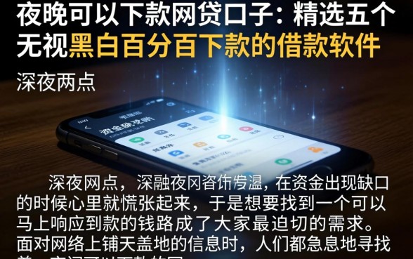 夜间可以下款的网贷口子，精选五个无视黑白百分百下款的借款软件