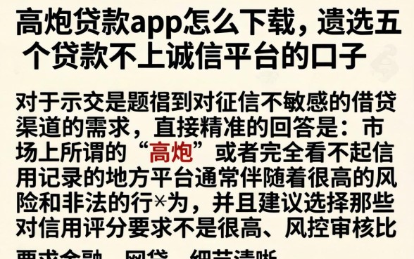高炮贷款app怎么下载，遴选五个贷款不上诚信平台的口子