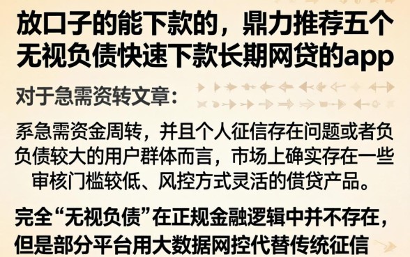 放口子的能下款的，鼎力推荐五个无视负债快速下款长期网贷的app