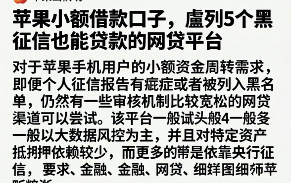 苹果小额借款口子，胪列5个黑征信也能贷款的网贷平台