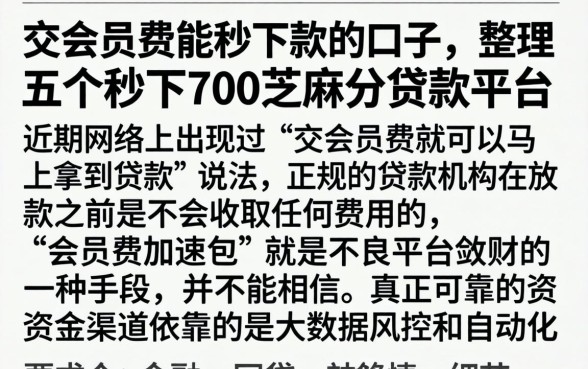 交会员费能秒下款的口子，整理五个秒下700芝麻分贷款平台