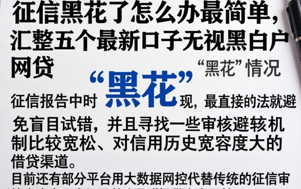 征信黑花了怎么办最简单，汇整五个最新口子无视黑白户网贷
