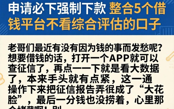申请必下强制下款,整合5个借钱平台不看综合评估的口子