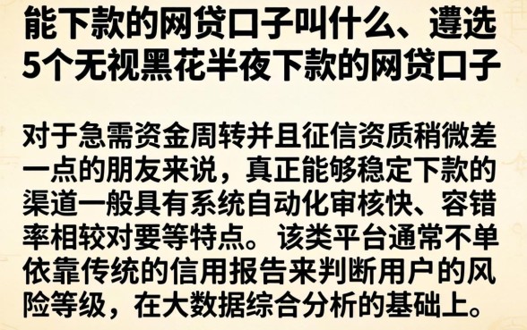 能下款的网贷口子叫什么,遴选5个无视黑花半夜下款的网贷口子