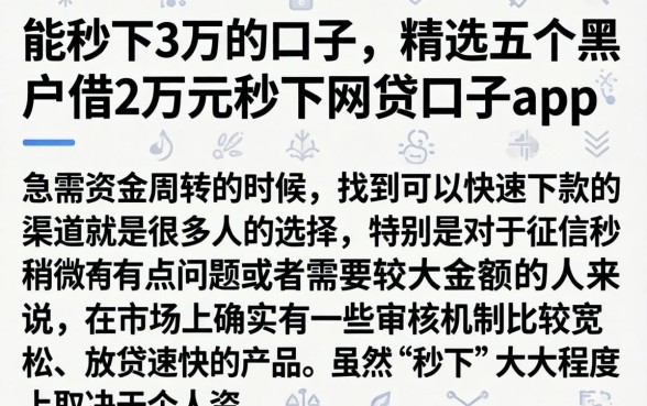 能秒下3万的口子,精选五个黑户借2万元秒下网贷口子app