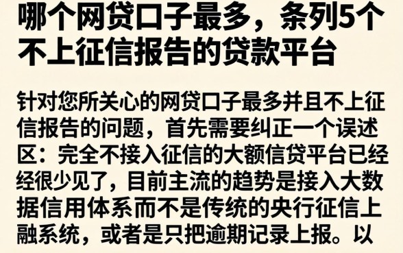 哪个网贷口子最多，条列5个不上征信报告的贷款平台