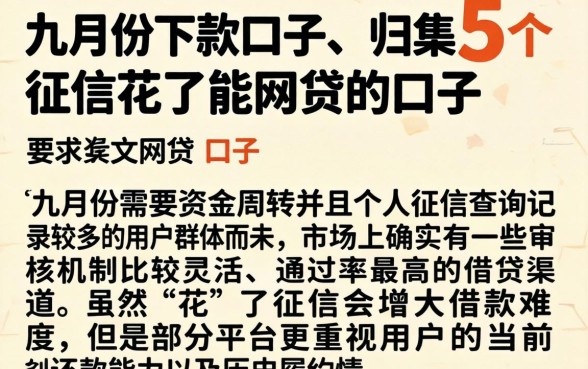 九月份下款的口子，归集5个征信花了能网贷的口子