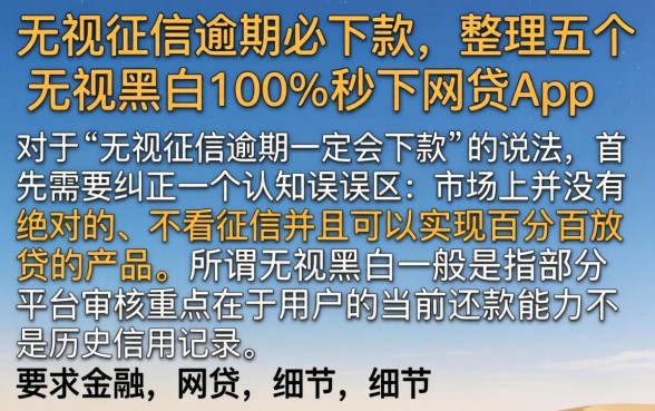 无视征信逾期必下款，整理五个无视黑白100%秒下网贷app